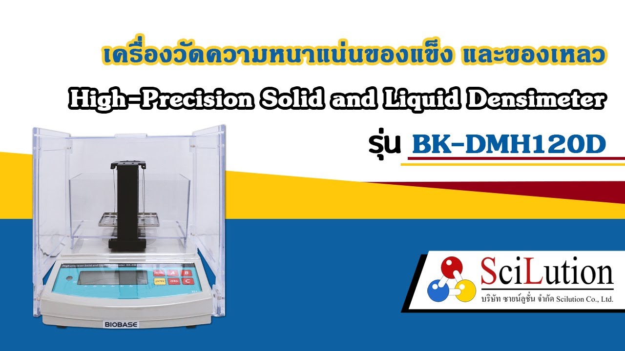 เครื่องวัดความหนาแน่น High Precision Solid and Liquid Densimeter BK-DMH120D l SCILUTION