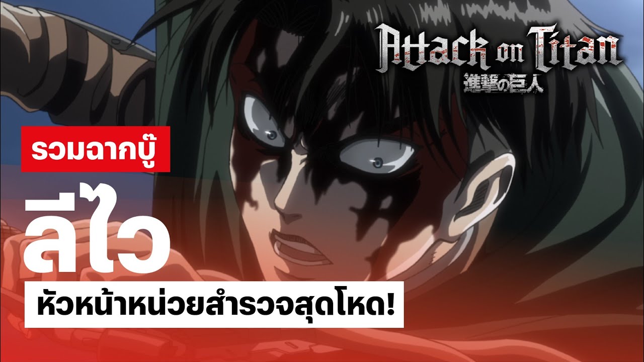 รวมฉากบู๊ 'ลีไว' ฟันไททันตั้งแต่ซีซั่นแรก แรง เร็ว ไม่ยั้ง โหดกว่านี้ไม่มีแล้ว! | PLAYBACK | Netflix