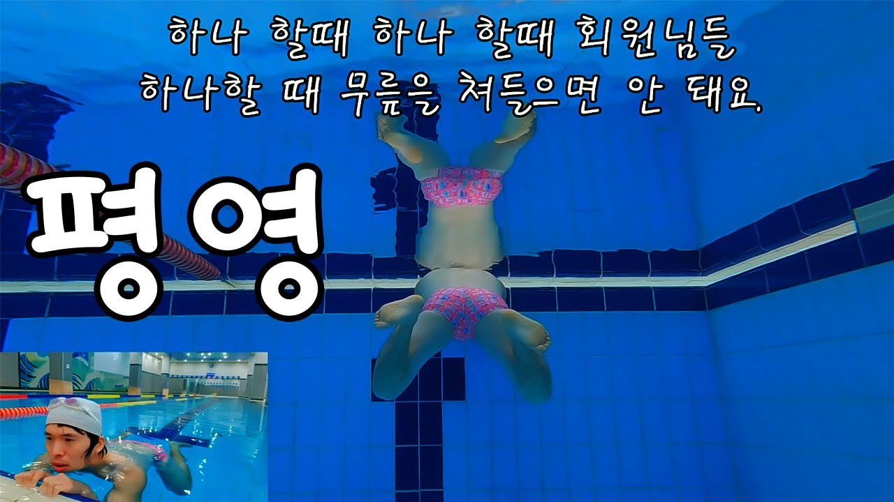 평영 꼭꼭! 도움이 되시길 바랍니다.