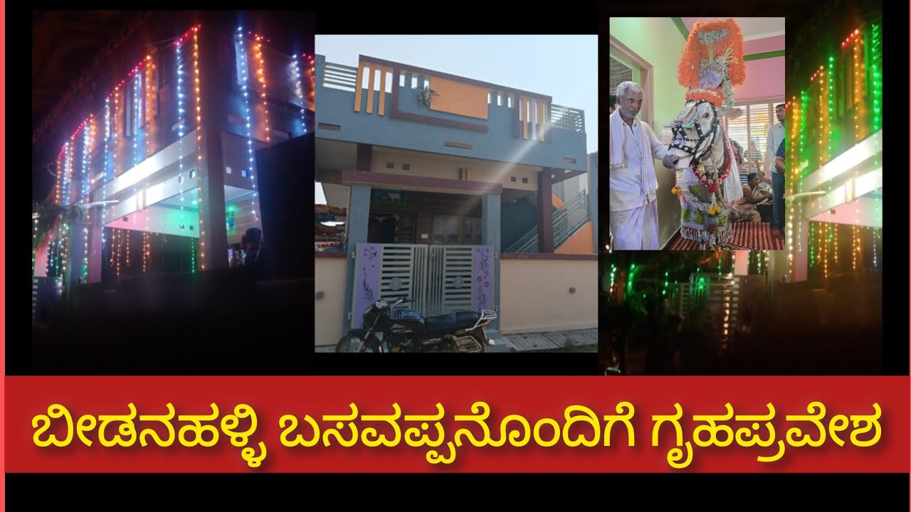 2 ನೇ ಧರ್ಮಸ್ಥಳ ಕ್ಷೇತ್ರ ಬೀಡನಹಳ್ಳಿ ಬಸವಪ್ಪನ ಆಶೀರ್ವಾದದಿಂದ ಗೃಹಪ್ರವೇಶ 