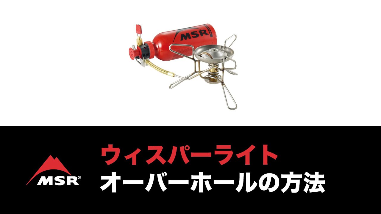 MSR｜ウィスパーライト をオーバーホールする方法