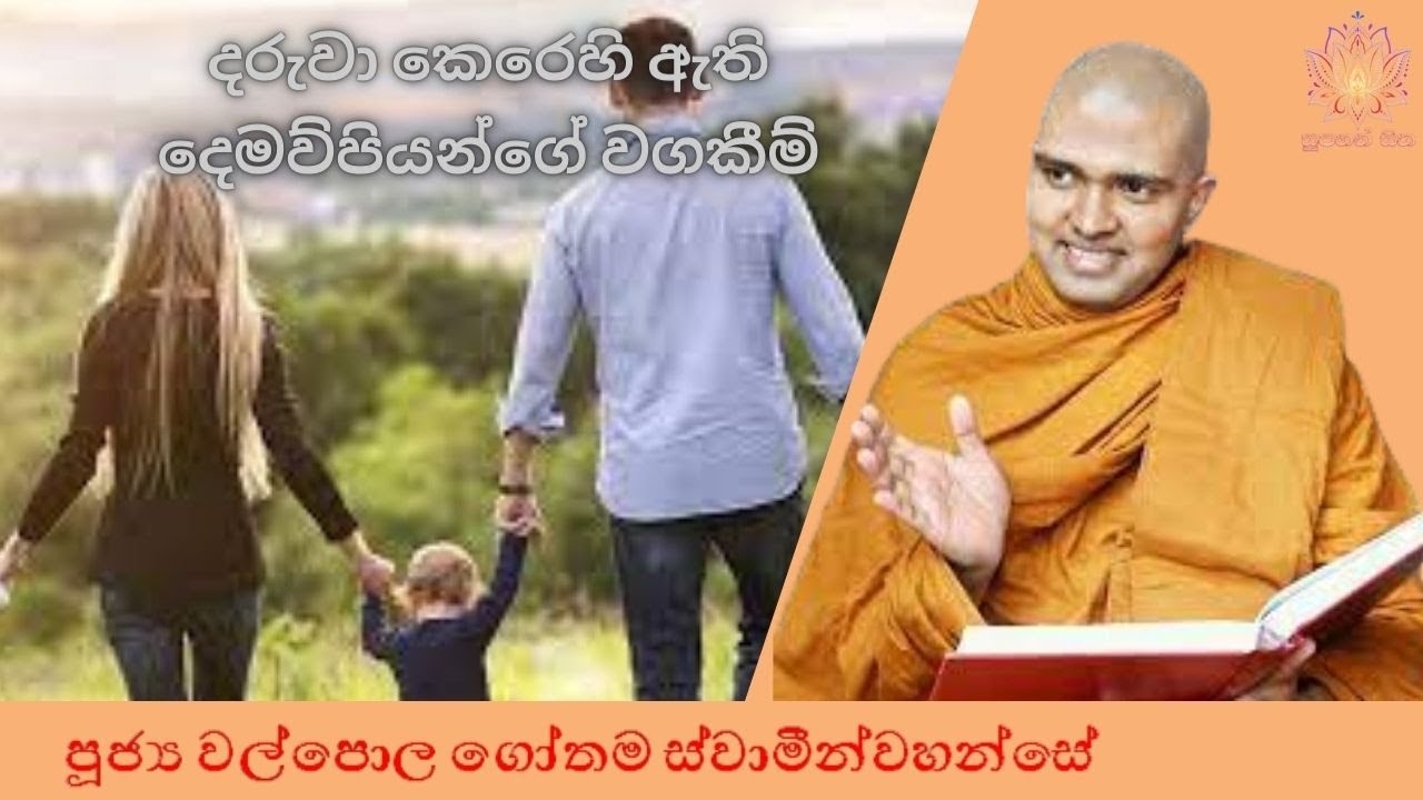 දරුවා කෙරෙහි ඇති දෙමව්පියන්ගේ වගකීම් | Ven Walpola Gothama Thero | Supahan Sitha