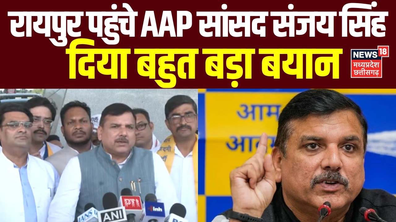 AAP MP Sanjay Singh CG Visit : रायपुर पहुंचे AAP सांसद संजय सिंह, दिया बहुत बड़ा बयान | Raipur | Top
