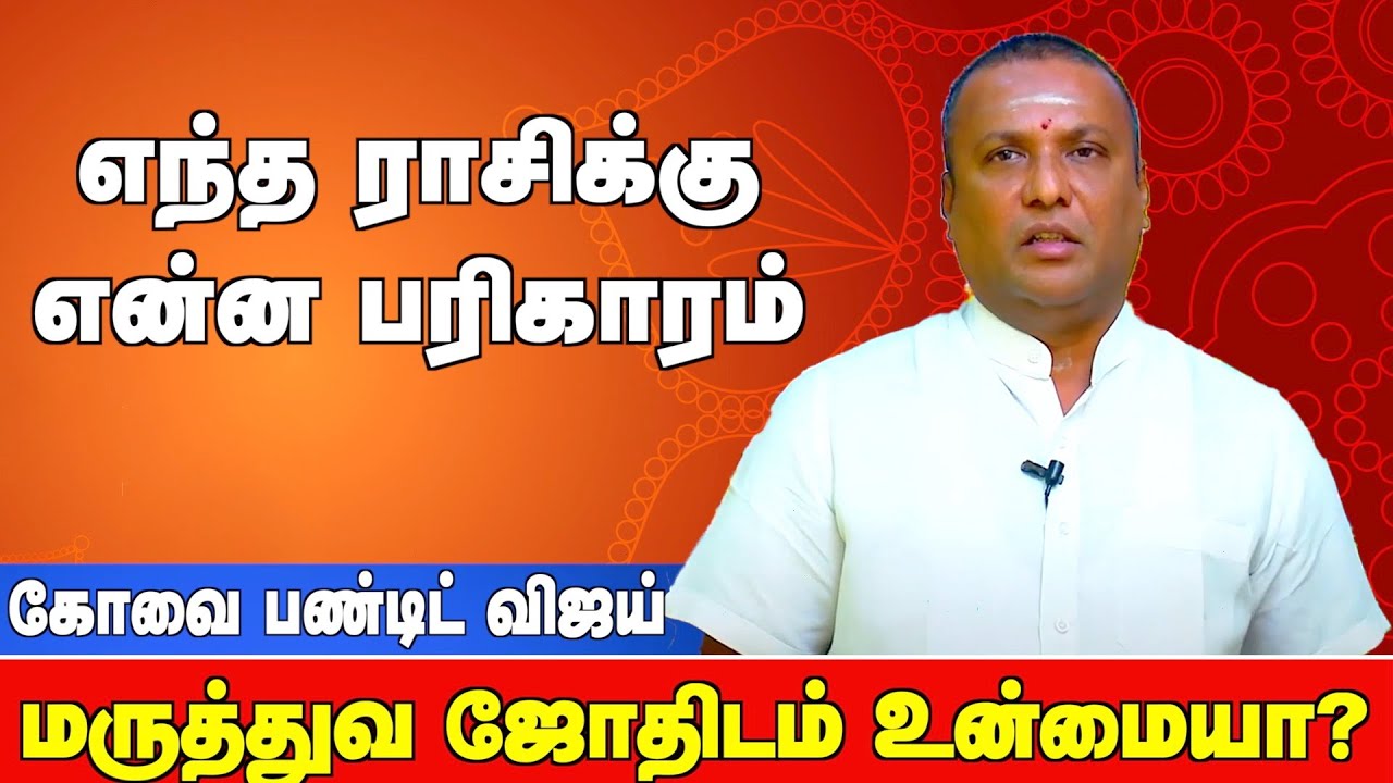 வரக்கூடிய நோயினை ஜோதிடம் மூலம் கண்டறிய முடியுமா? | கோவை விஜய் பண்டிட் 90951 11151
