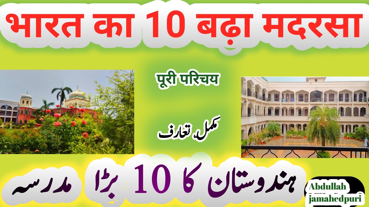 top 10 madarsa in india/भारत का 10 बड़ा मदरसा/India ka10 bada madarsa/the biggest madarsa in india