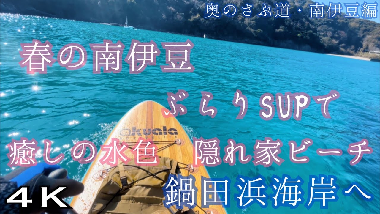春の南伊豆 ぶらりSUPで癒しの水色 隠れ家ビーチ 鍋田浜海岸へ 【奥のさぷ道・南伊豆編】