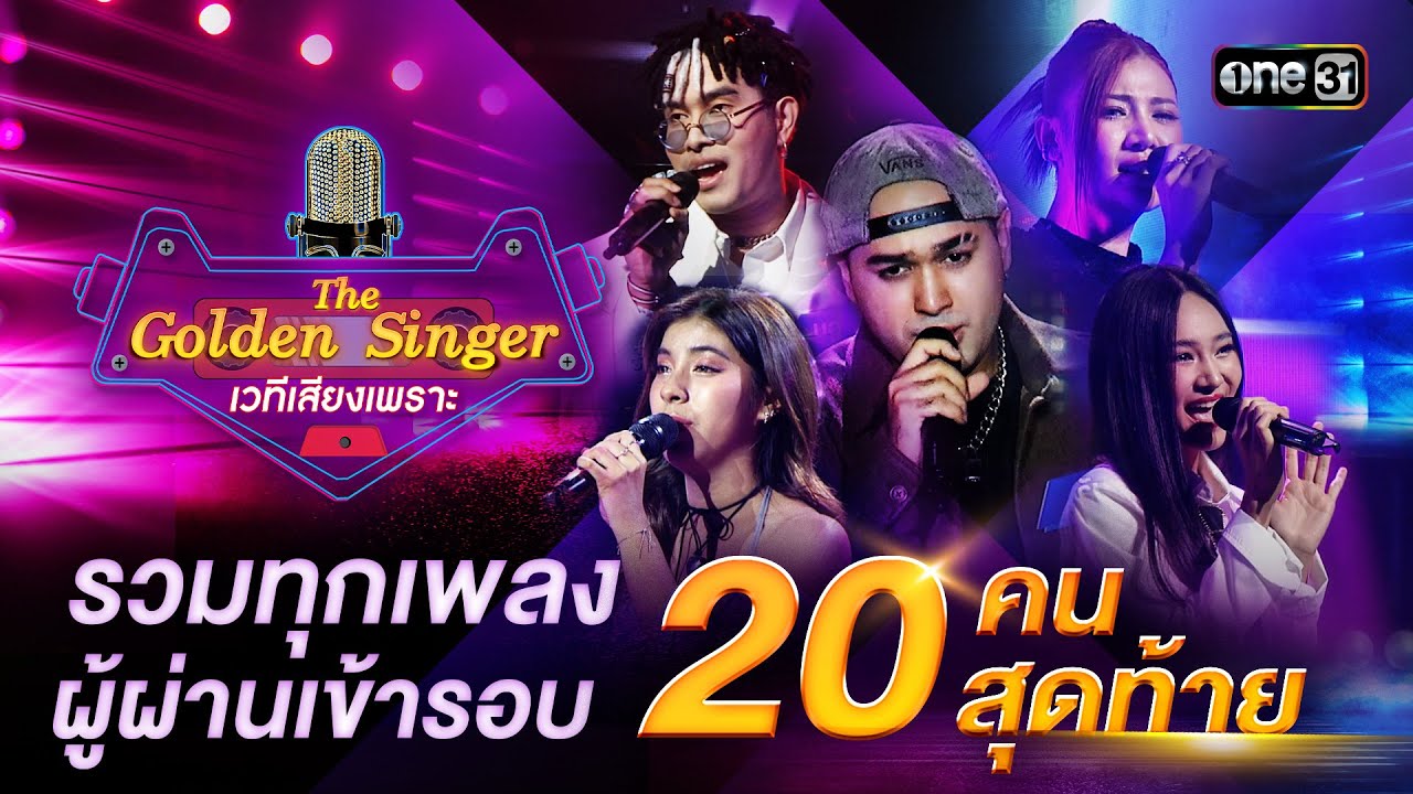 รวมทุกเพลงจาก ผู้ผ่านเข้ารอบ 20 คนสุดท้าย |  Special The Golden Singer เวทีเสียงเพราะ