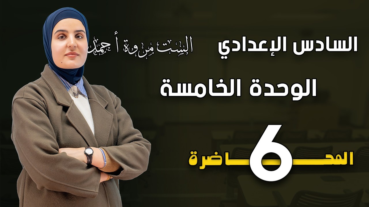 الوحدة الخامسة | 2026| الفكرة (٧+٨)|  Gone+Been|Correct