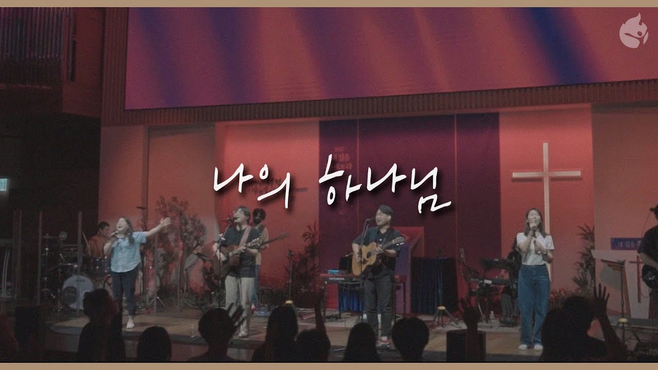 [예수전도단 화요모임] 나의 하나님 MY LORD, MY GOD