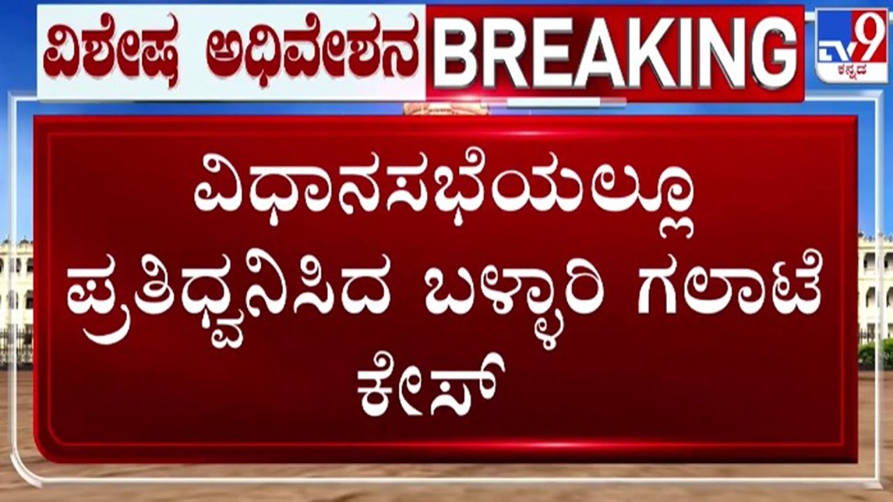 🔴 LIVE | Karnataka Assembly Session : ಸದನದಲ್ಲೂ ಪ್ರತಿಧ್ವನಿಸಿದ ಬಳ್ಳಾರಿ ಬ್ಯಾನರ್ ಗಲಾಟೆ | #tv9d