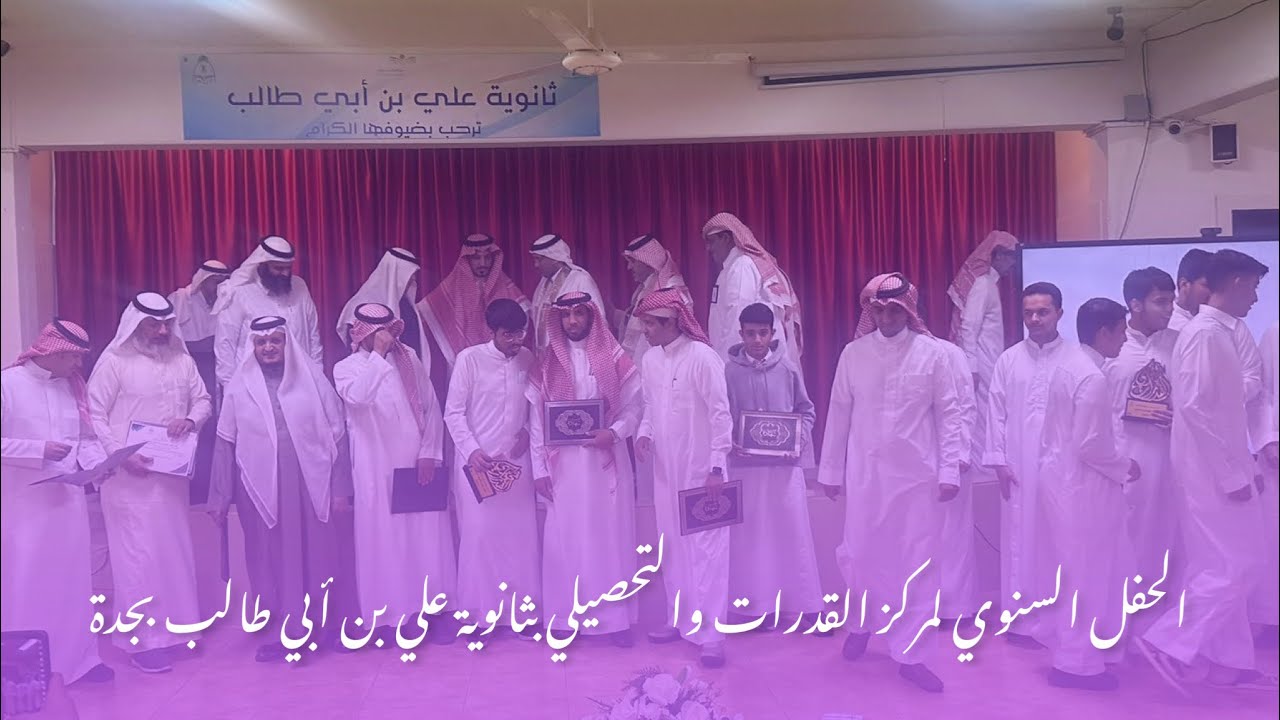 الحفل السنوي لمركز القدرات والتحصيلي بثانوية علي بن أبي طالب بجدة
