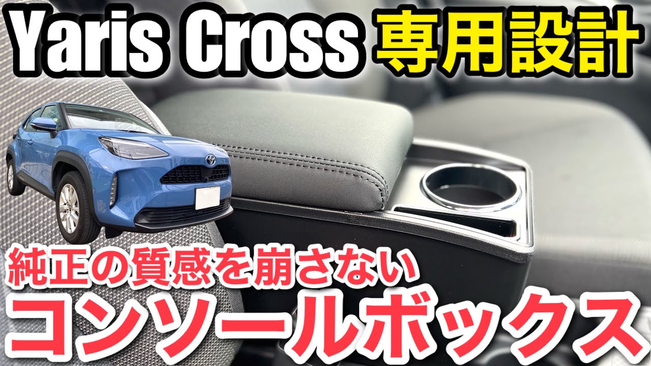 トヨタヤリスクロス専用！【CARLLAS コンソールボックス】