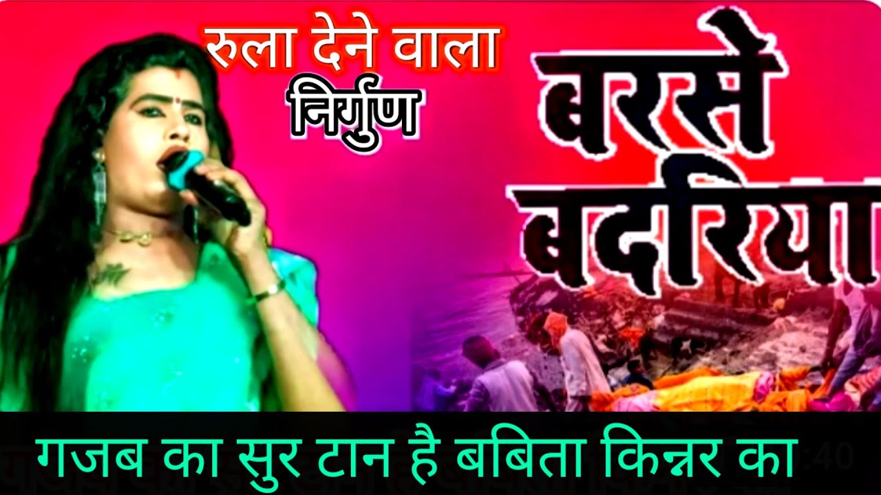 #videos  || निर्गुण गीत || आज बबिता सागर ने रच दिया ईतिहास || #Nirgun गा कर क्या सुर खान है भाई ||