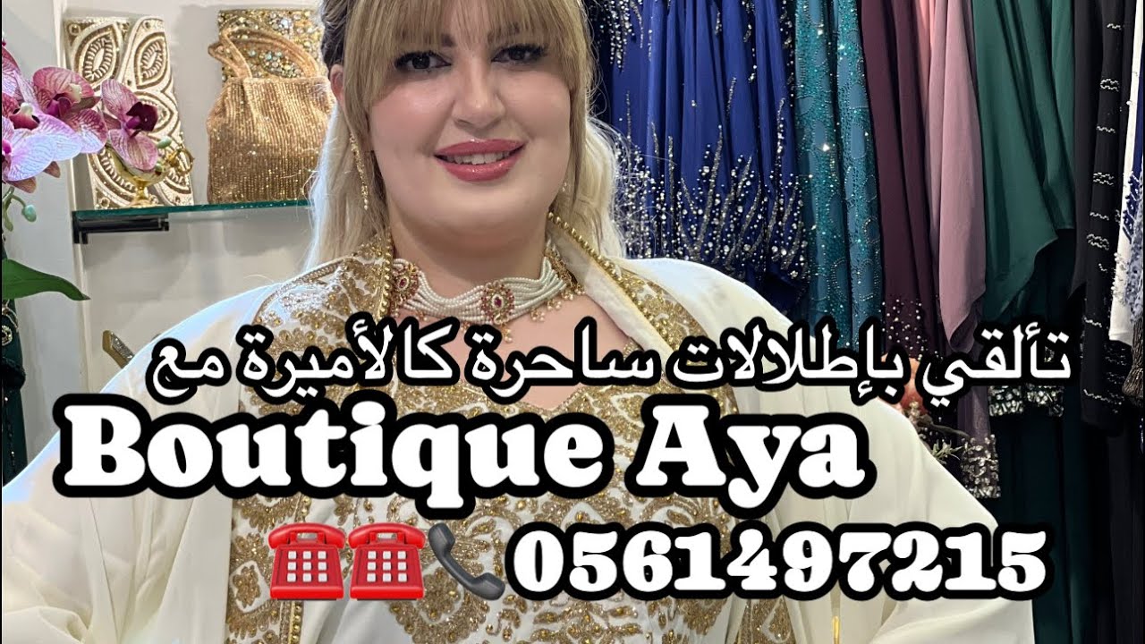 تألقي و كوني أجمل مع بوتيك الأكثر طلبا و شعبية بوتيك آية بوهران 0561497215 يوفر خدمة التوصيل
