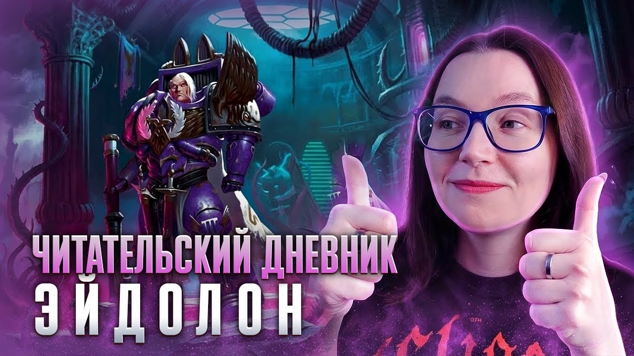 Эйдолон: Златый Молот - Warhammer 40k | ЧИТАТЕЛЬСКИЙ ДНЕВНИК #warhammer40k