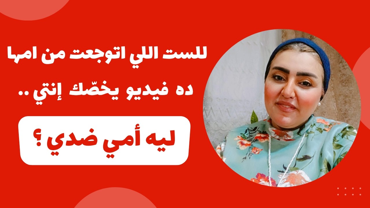 للست اللي اتوجعت من امها ده فيديو يخصك انتي - ليه امي ضدي ؟