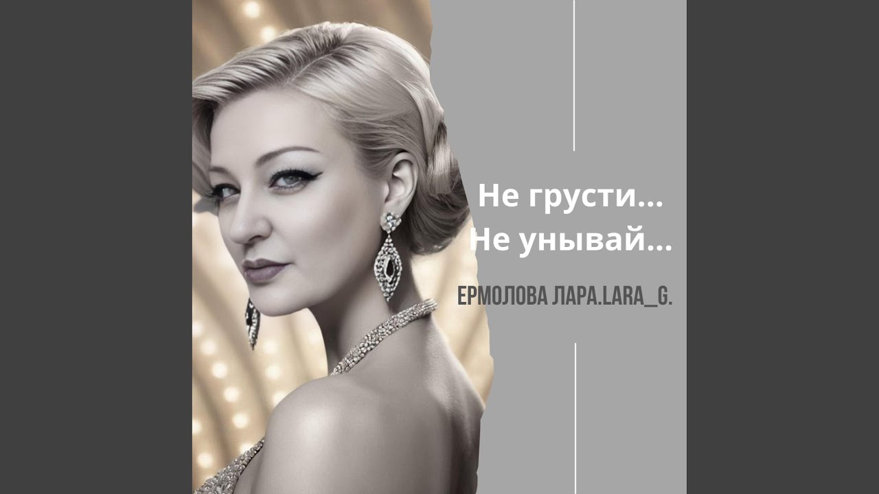 Не грусти...Не унывай...