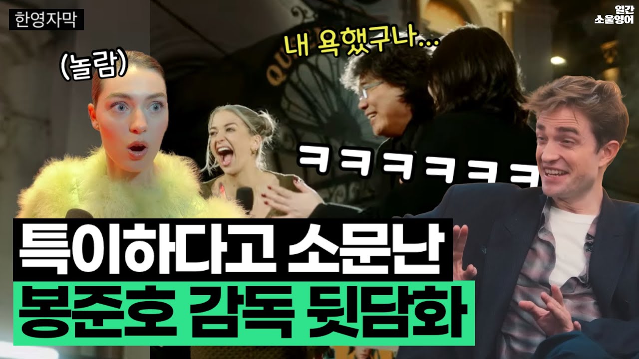 ”내 욕했구나…“ 해외 배우들이 말하는 봉준호 감독의 특이한 일하는 방식 ㅋㅋㅋㅋ