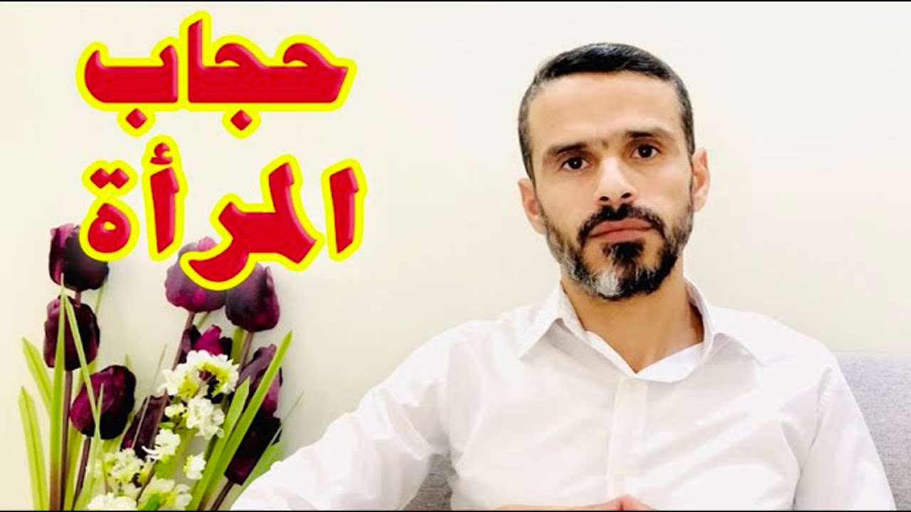 #حجاب_المرأة بين الحقيقة والوهم @حسين الخليل (خواطر)