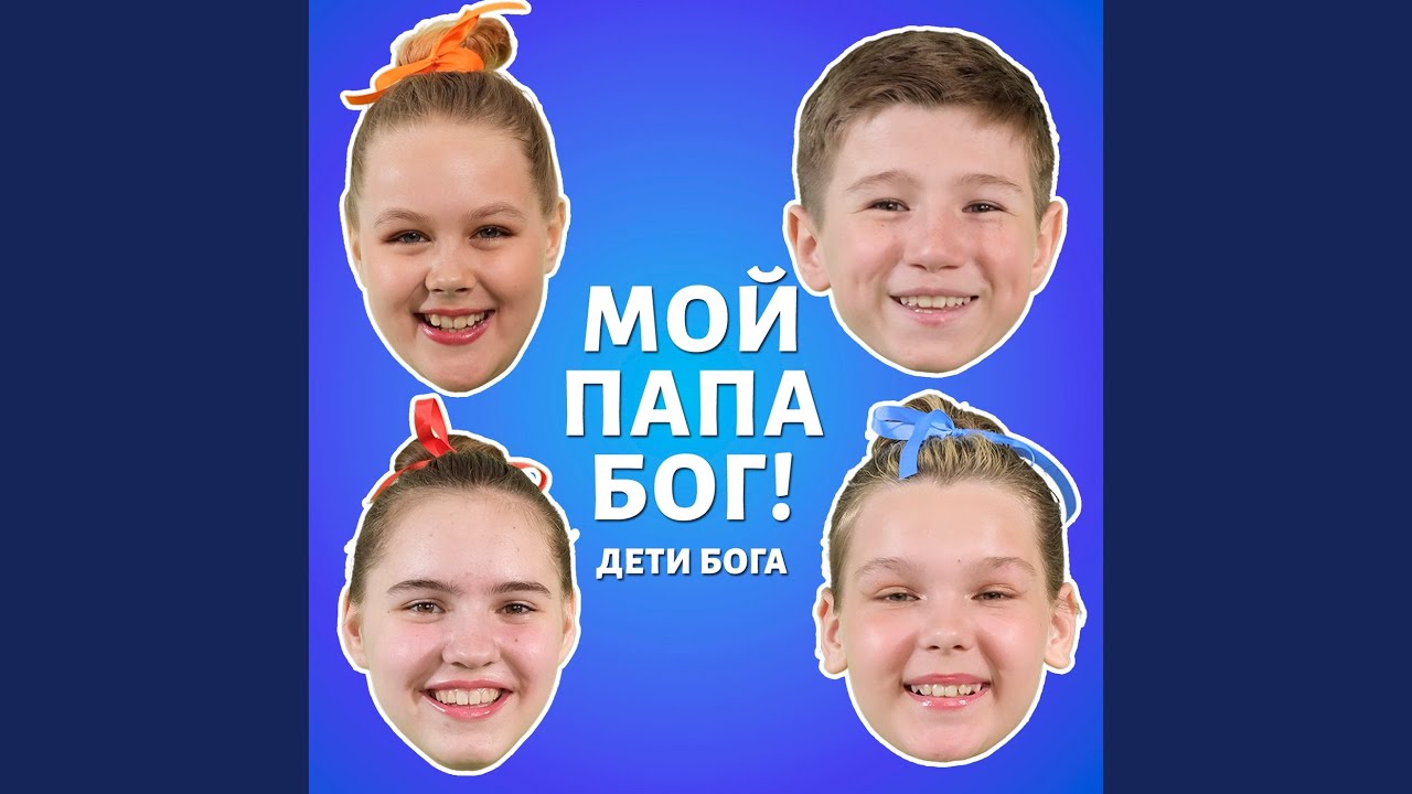 Мой папа бог