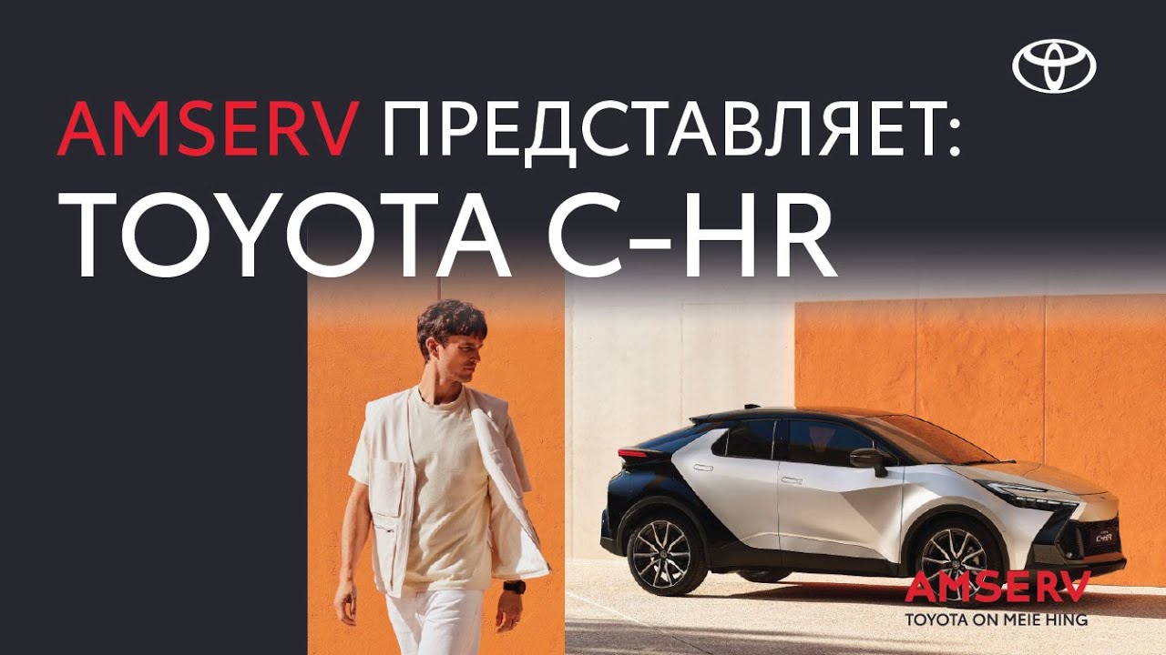 Amserv представляет: Toyota C-HR