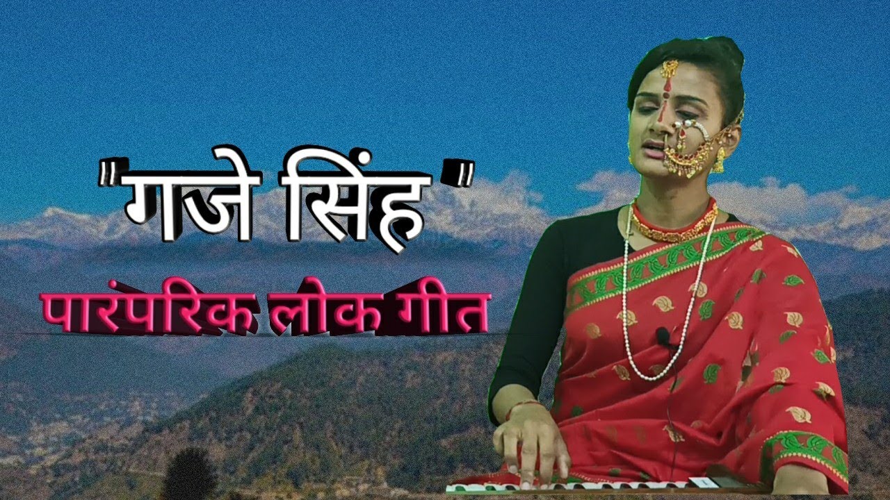 गजे सिंह | Nanda Sati | Yogesh |  Uttrakhandi Folk | Chanchhdi | jhumelo