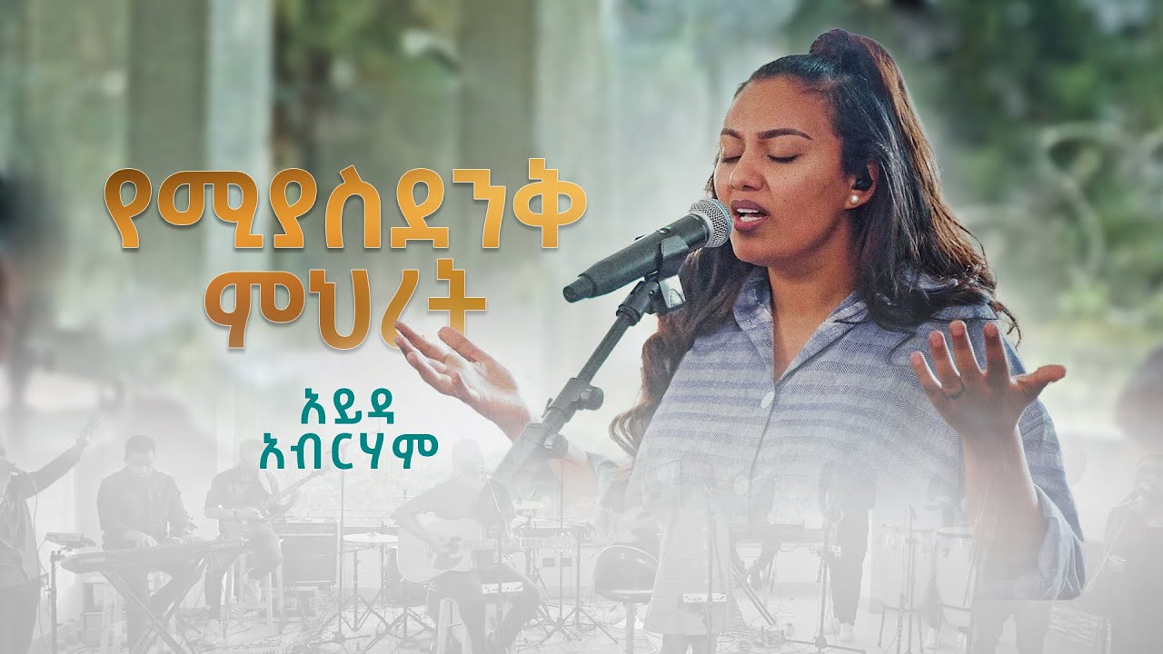 Yemiyasdenik Mihret (የሚያስደንቅ ምህረት) | Ayda Abraham Ft. Kenessa | Live 2023
