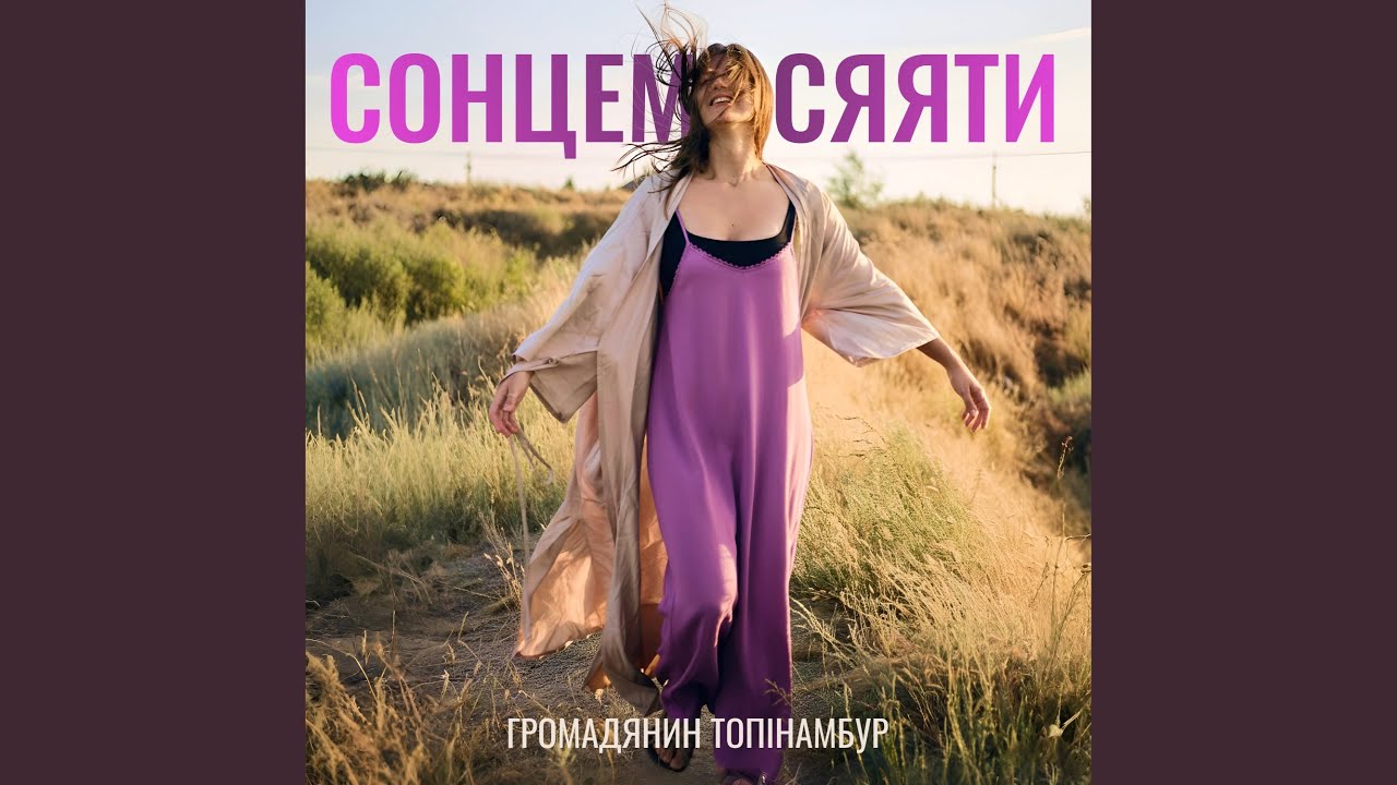 Сонцем Сяяти