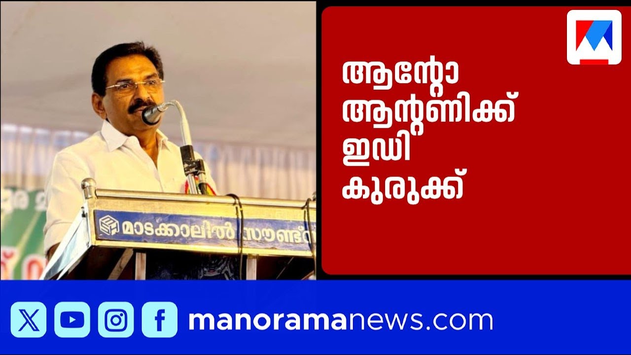 ആന്റോ ആന്റണിയിലേക്കും അന്വേഷണം; തിരഞ്ഞെടുപ്പ് ഫണ്ട് വിവാദം കത്തുന്നു | Nedumparambil | Anto Antony