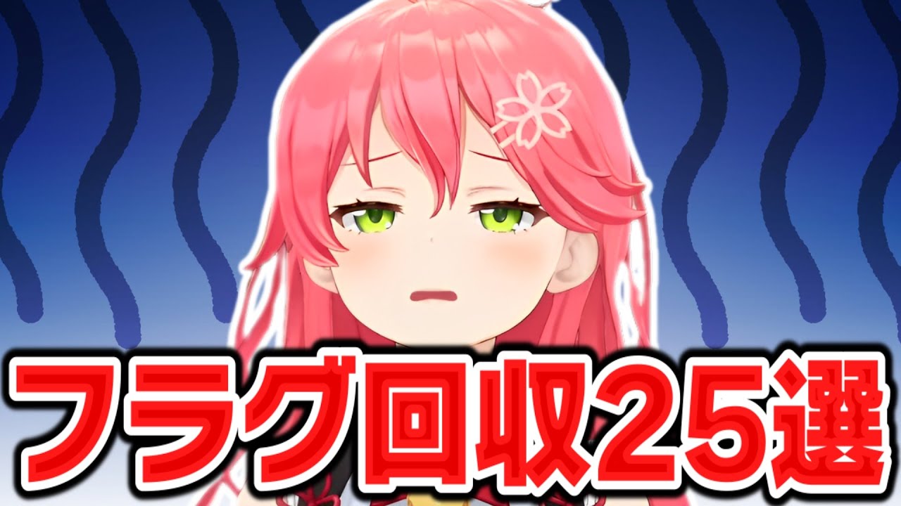 爆速でフラグ回収をする さくらみこ 面白まとめwww【さくらみこ みこち ホロライブ 切り抜き】