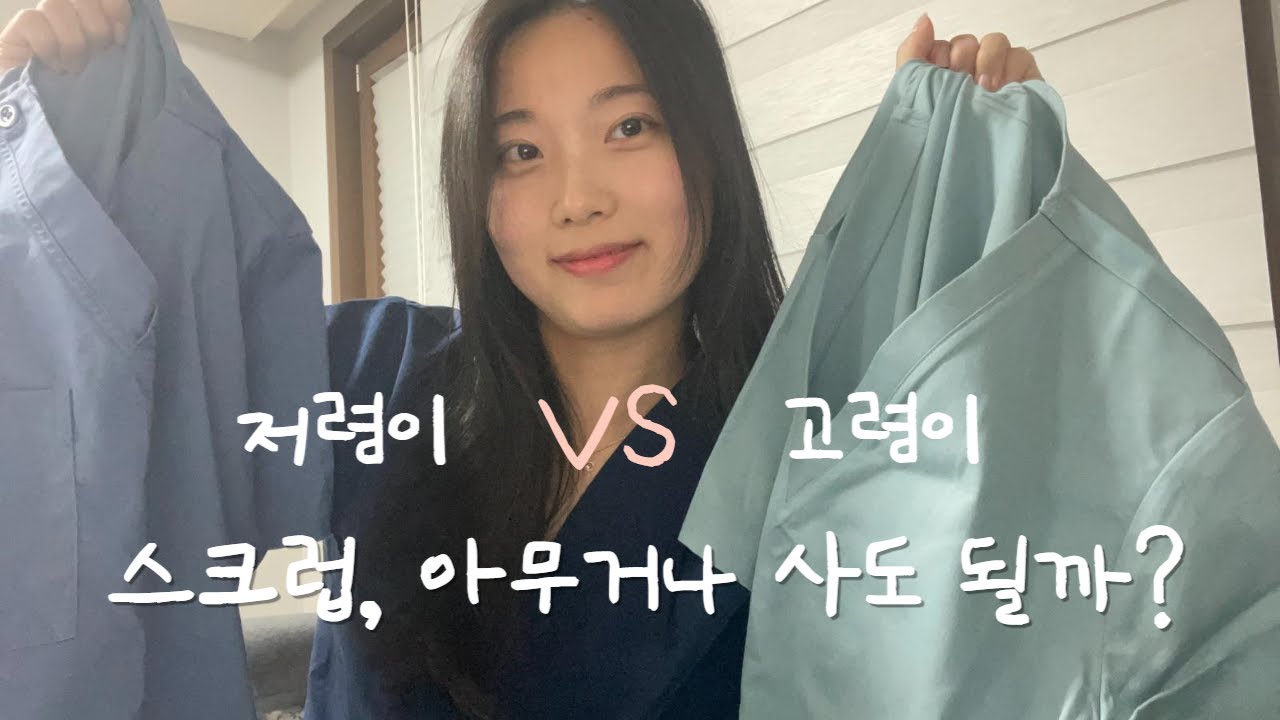 수의대생 수술스크럽 리뷰 (저렴이 VS 고렴이) 굿유니폼, FIGS, Mediclo