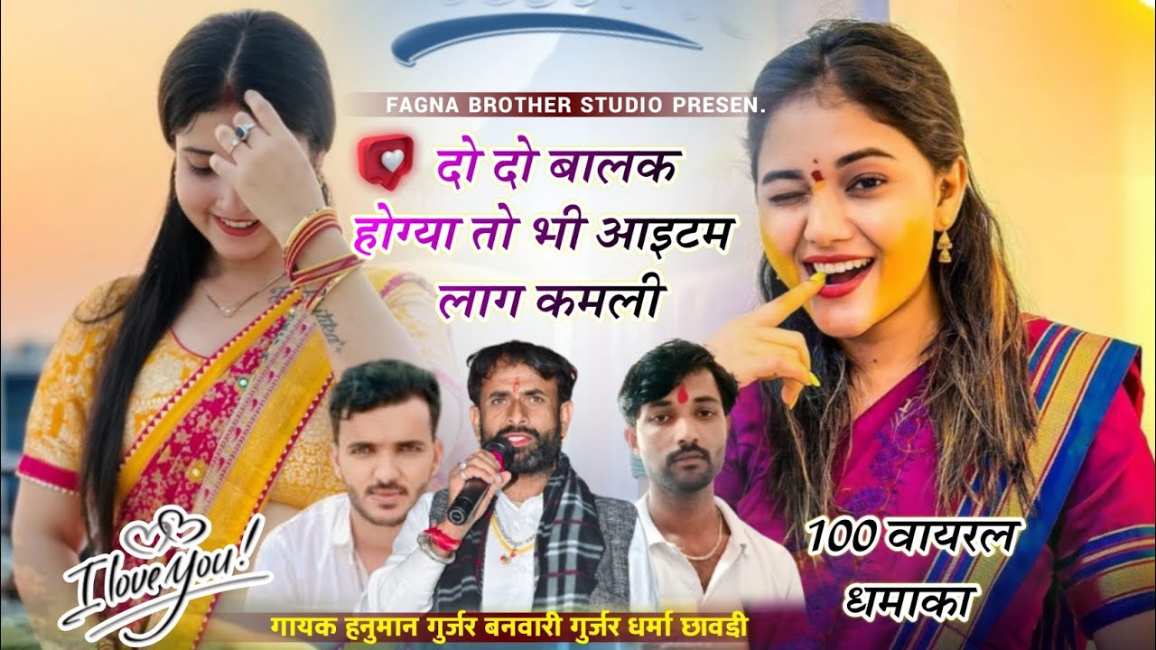 (550) अब मचेगा तहलका ~ दो दो बालक होग्या तो भी आइटम लाग कमली । सिंगर बनवारी गुर्जर धर्मा छावडी़