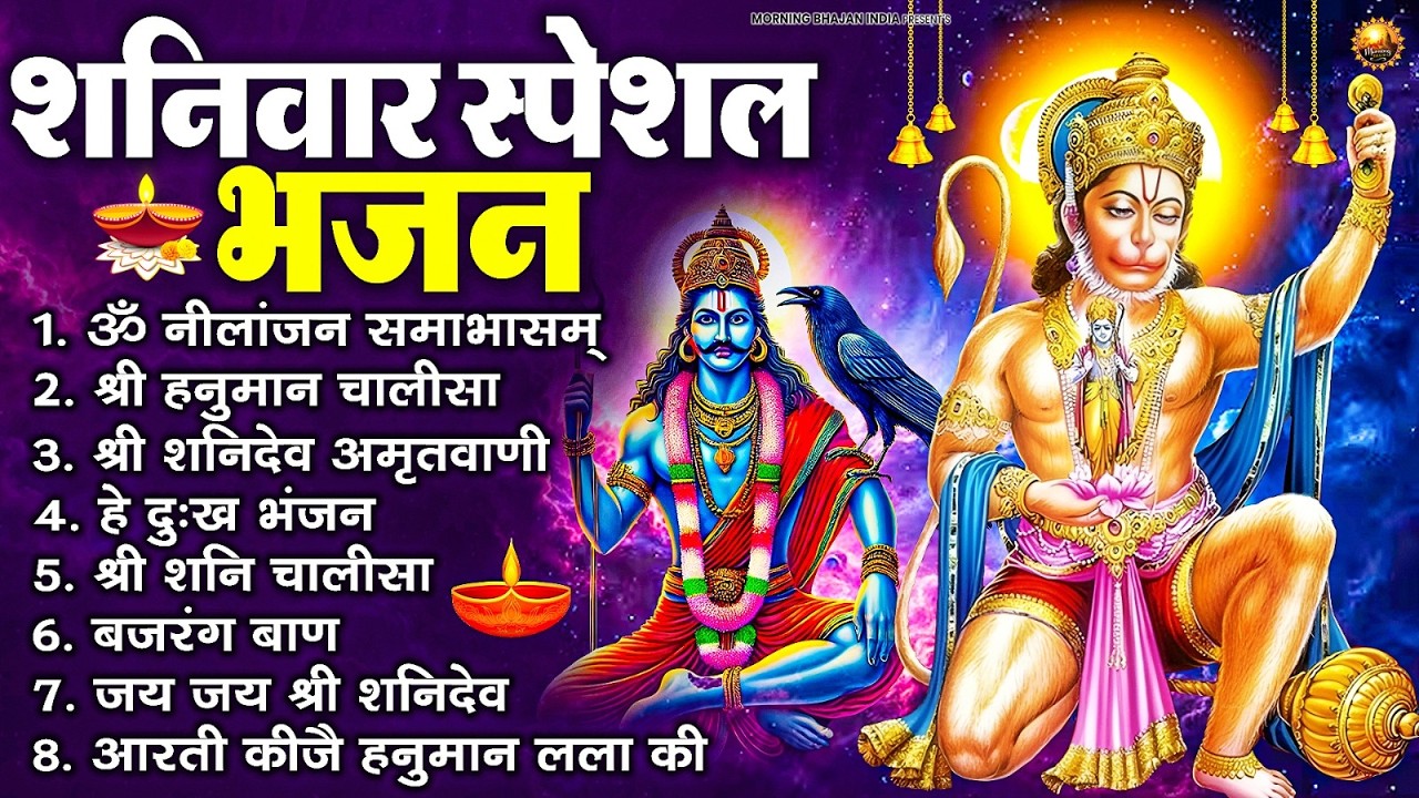 शनिवार स्पेशल भजन : ॐ निलांजन समाभासं, ॐ हं हनुमंते नमो नमः, श्री शनिदेव हनुमान चालीसा व आरती