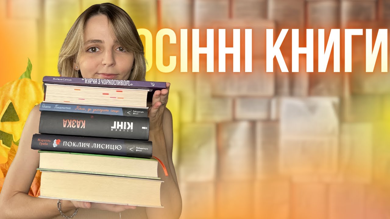 ТОП книг для осені 2025 🍁 для затишного (або не зовсім) читання