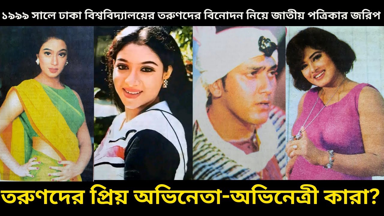 সালমান শাহ, শাবনূর তরুণদের পছন্দে শীর্ষে? - ১৯৯৯ সালে করা ঢাকা ভার্সিটির তরুণদের বিনোদন নিয়ে জরিপ