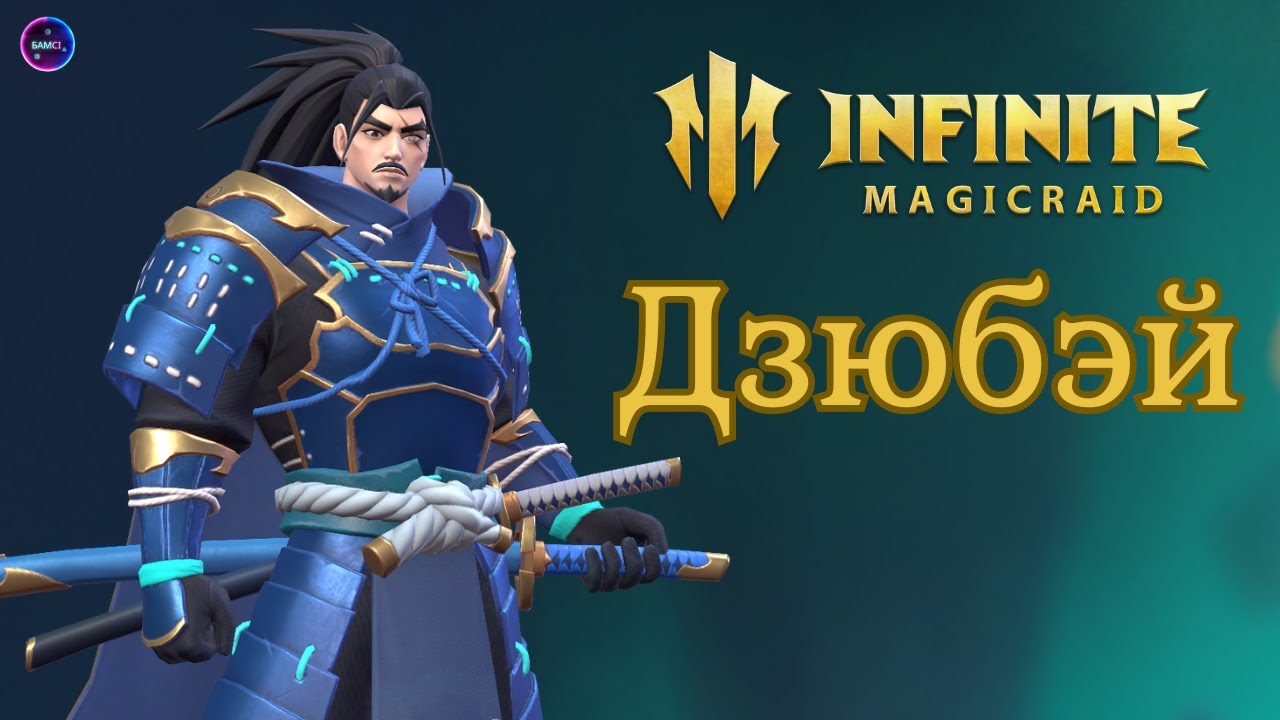 ДЗЮБЭЙ НОВИНКА обзор навыков, гайд применение в игре INFINITE MAGICRAID imr имр