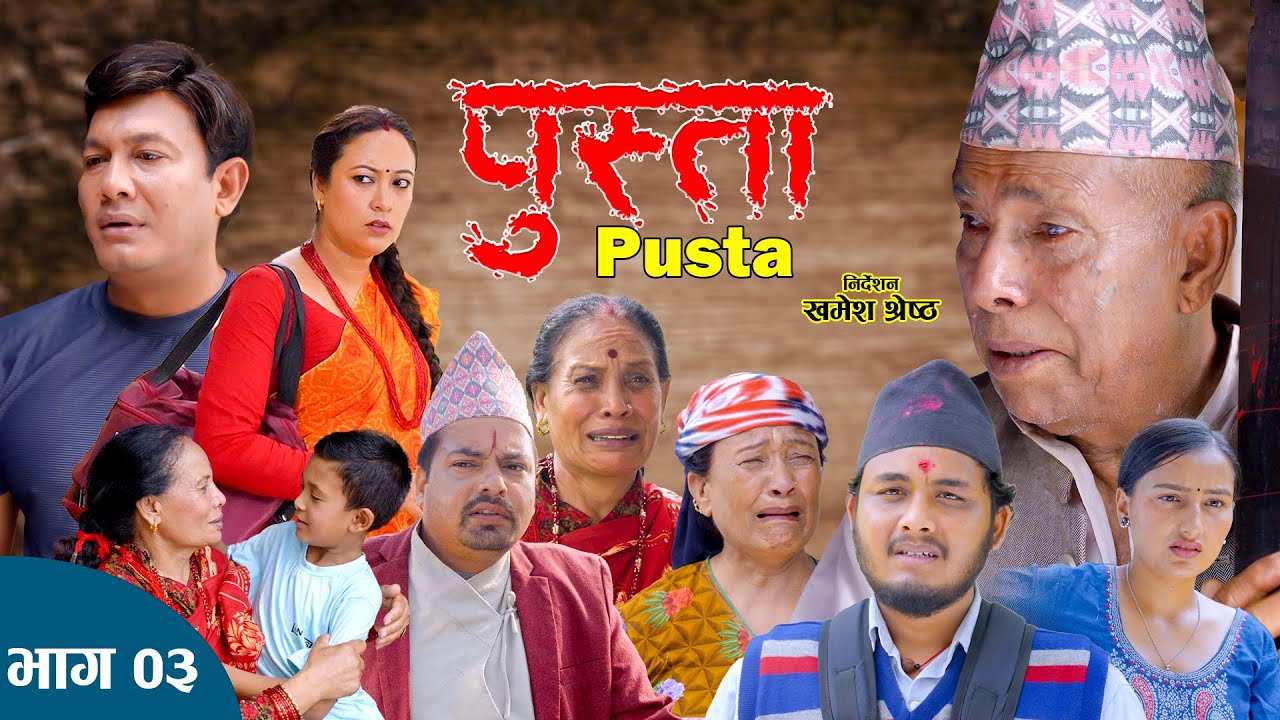 पुस्ता भाग - ०३ | Pusta Episode - 03 | New Nepali Serial | New Episode | August 14, 2025