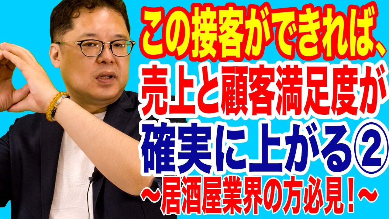 飲食店経営塾【第9回】この接客ができれば、売上と顧客満足度が確実に上がる② ～居酒屋業界の方必見！～