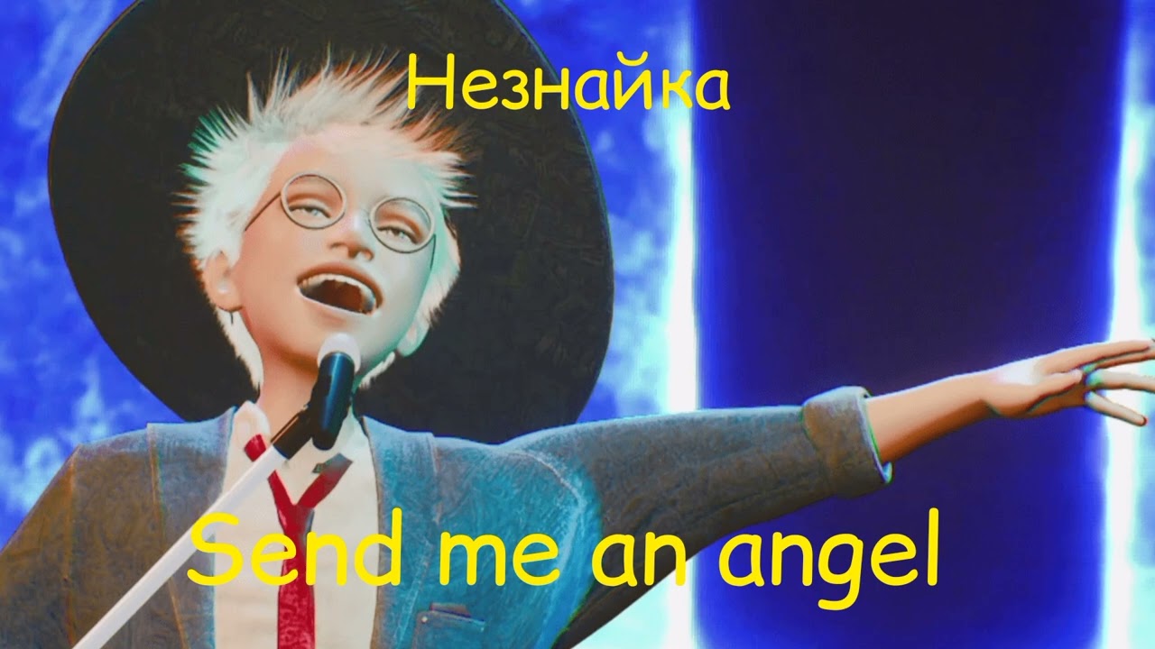 Незнайка - Send me an angel(2 выпуск Аватар Шоу)