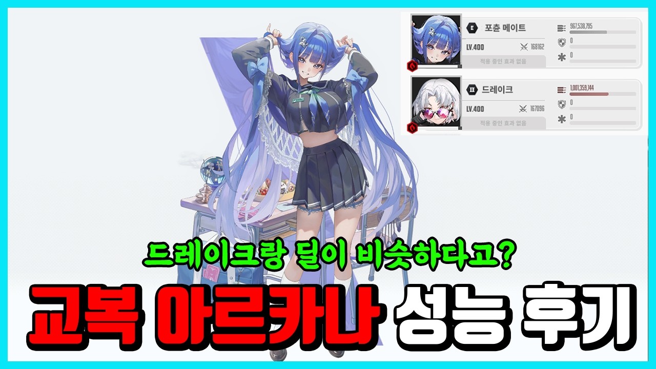 [승리의 여신: 니케] 교복 아르카나 성능 후기 -드레이크랑 비빈다고..?-