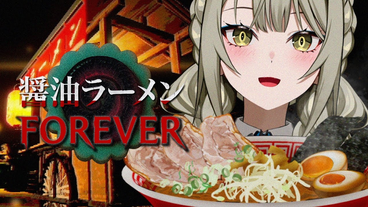 ラーメンの都市伝説に巻き込まれる?? 物語性重視なホラーゲーム「醤油ラーメンFOREVER」【ゲーム実況】