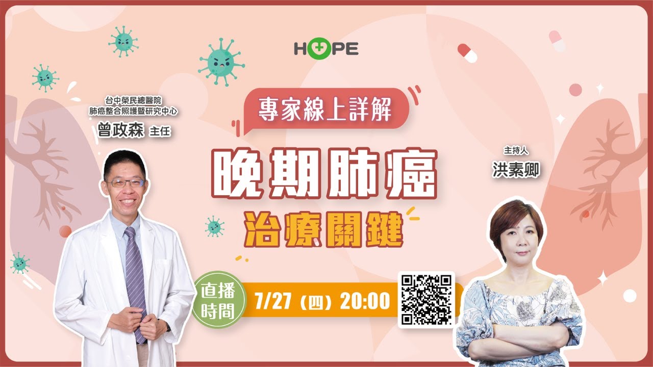 【HOPE直播】晚期肺癌治療策略｜ft.臺中榮民總醫院肺癌整合照護暨研究中心 曾政森主任｜