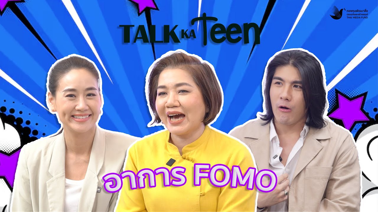 TalkKaTeen EP32 - ปรากฎการณ์ 