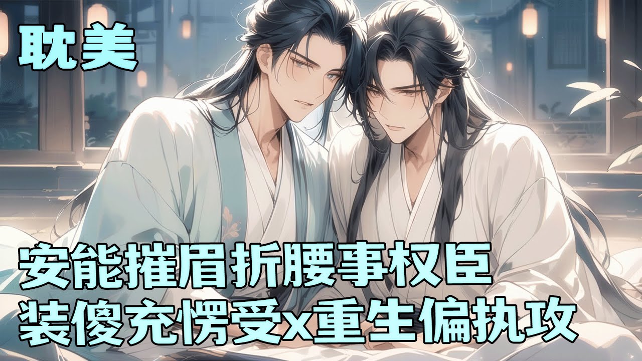 完结BL🌈《安能摧眉折腰事权臣》穿成必死反派，他靠装傻保命，逢事便推"不道啊"。重生权臣要提前铲除祸害，却见昔日恶徒化身济世贤王，唯独对自己冷若冰霜...