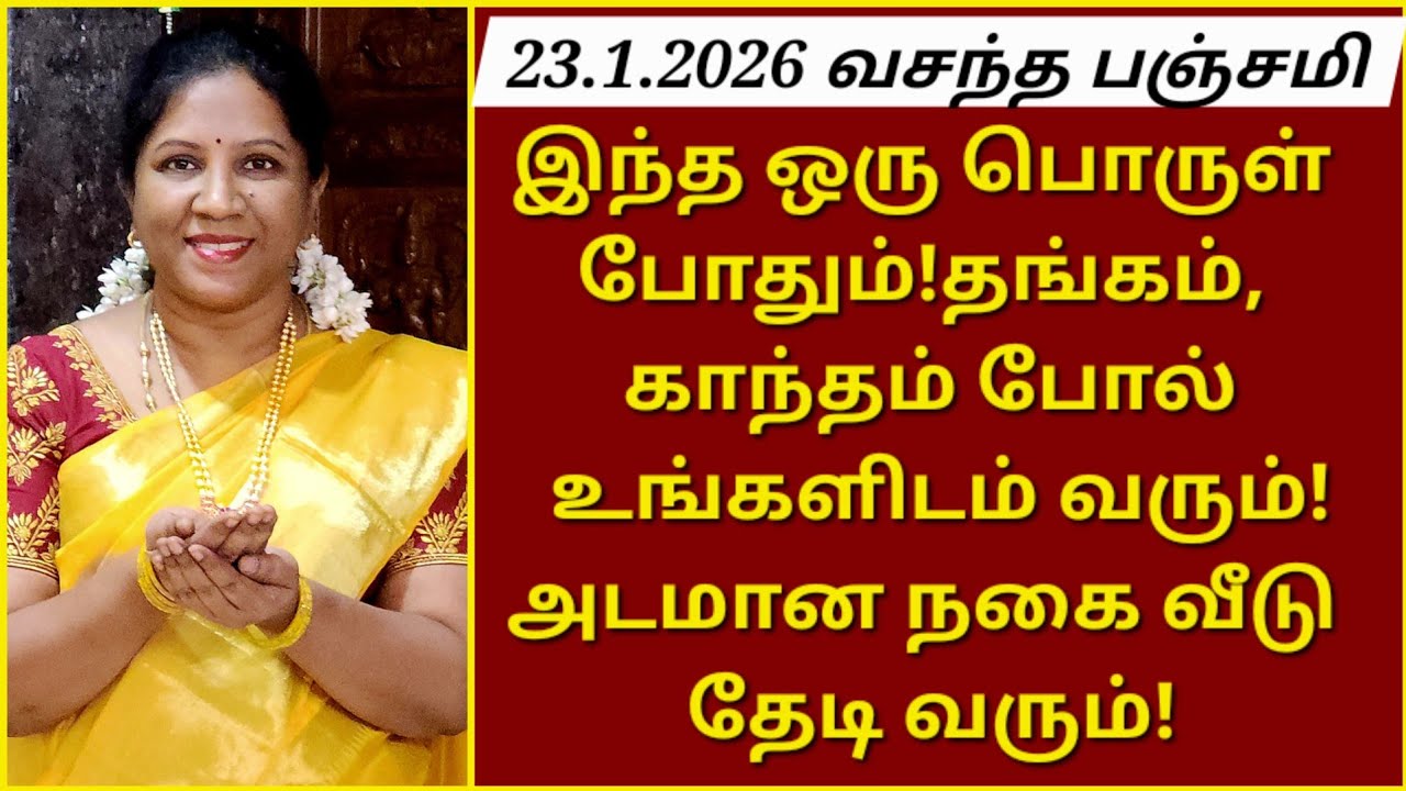 23.1.2026:பெண்களே,நாளை தவறவிடாதீங்க!எத்தகைய சொர்ணதோஷம் இருந்தாலும் இந்த 3 பொருட்கள்,அதை நீக்கும்!