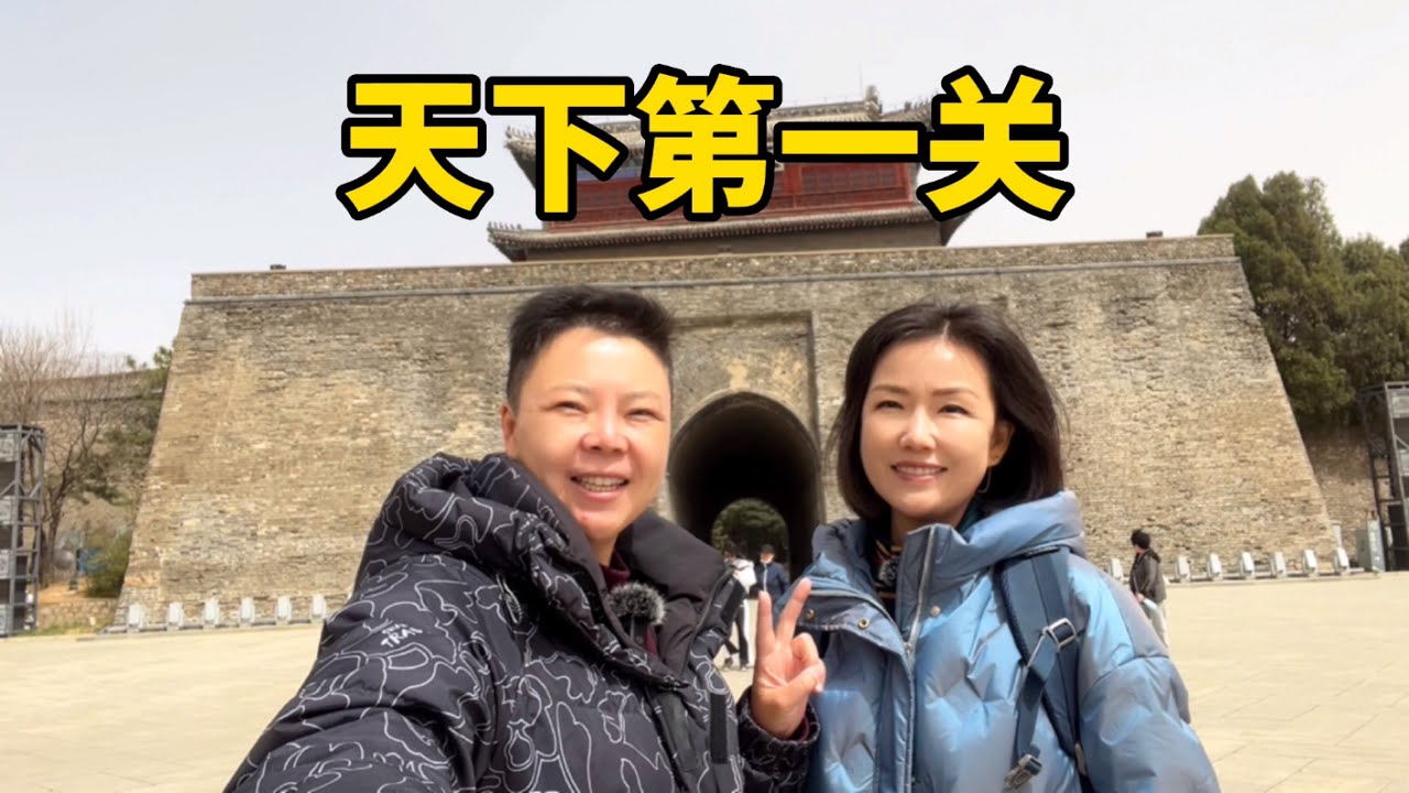 山海关为何被称为天下第一关？长城起点的第一关隘，看完太惊叹了