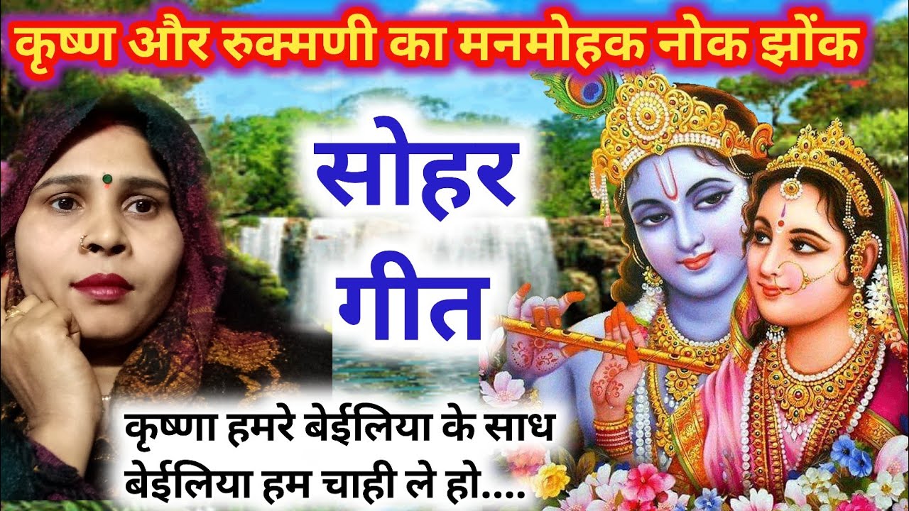 दर्द भरा सोहर गीत😭 हे कृष्णा हमरे बेईलिया के साध बेईलिया हम चाहिले हो #sohar | सोहर,Bhojpuri Sohar
