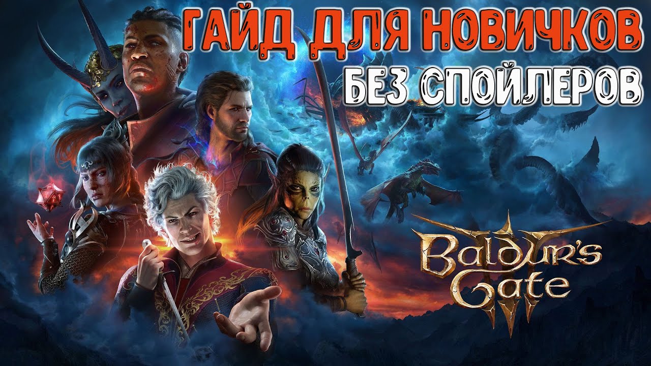 Гайд Baldur's gate 3 для новичков | Без спойлеров | BG 3 | балдурс гейт 3 |