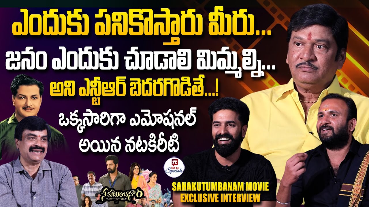 Sahakutumbanam Movie Team Exclusive Interview | Rajendra Prasad | Nithya Sri | @HitTVSpecials