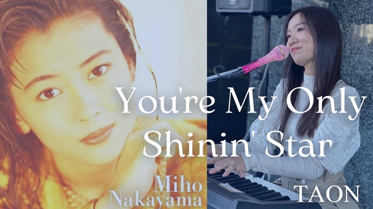 中山美穂「You're My Only Shinin' Star」 cover by TAON